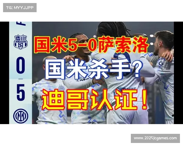 萨索洛0-5惨败国际米兰，保级压力进一步增大